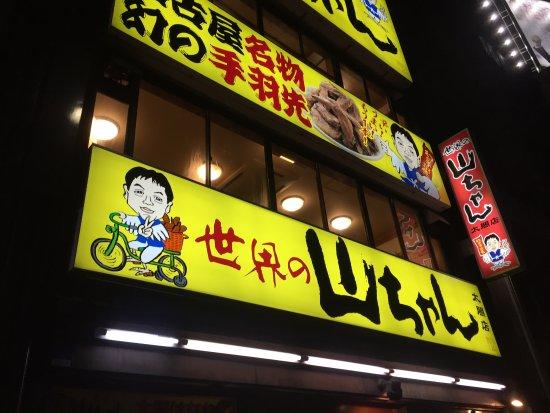 世界の山ちゃん 名駅太閤店